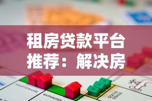 租房贷款平台推荐:解决房租压力的5种正规借款渠道 租房贷款平台推荐:解决房租压力的5种正规借款渠道