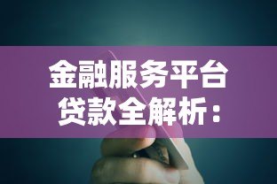 金融服务平台贷款全解析:流程、优势与避坑指南 金融服务平台贷款全解析:流程、优势与避坑指南