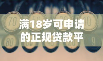 满18岁可申请的正规贷款平台有哪些？推荐这5个靠谱渠道