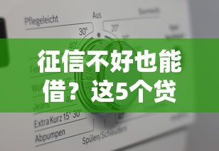 征信不好也能借？这5个贷款平台不查征信真实评测