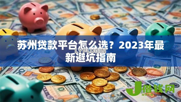 苏州贷款平台怎么选？2023年最新避坑指南