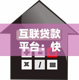 互联贷款平台：快速借贷指南与风险防范全解析