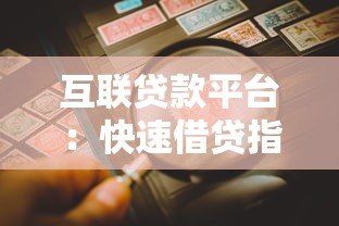 互联贷款平台：快速借贷指南与风险防范全解析