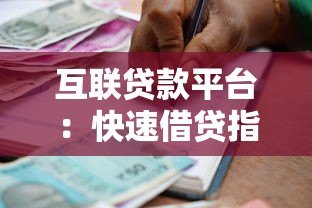 互联贷款平台：快速借贷指南与风险防范全解析