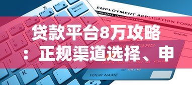 贷款平台8万攻略:正规渠道选择、申请流程与避坑指南 贷款平台8万攻略:正规渠道选择、申请流程与避坑指南