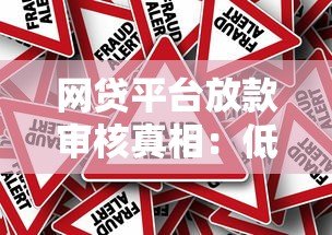 网贷平台放款审核真相:低门槛背后的风险与陷阱 网贷平台放款审核真相:低门槛背后的风险与陷阱