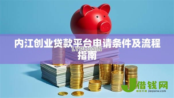 内江创业贷款平台申请条件及流程指南
