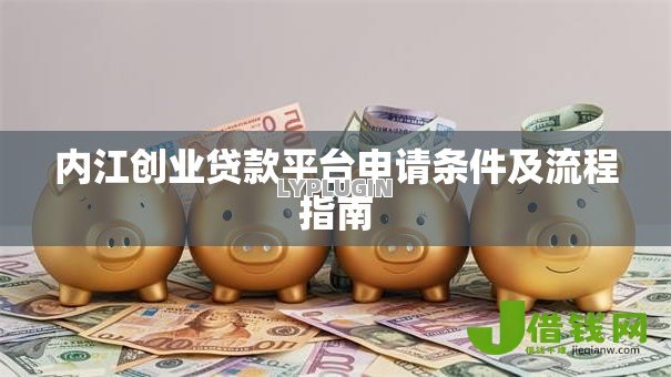 内江创业贷款平台申请条件及流程指南