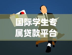 国际学生专属贷款平台Prodigy Finance：申请条件、利率及优势解析