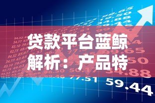 贷款平台蓝鲸解析：产品特点、申请流程与风险提示