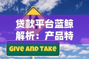 贷款平台蓝鲸解析：产品特点、申请流程与风险提示