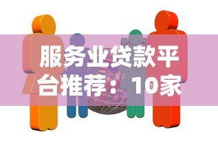服务业贷款平台推荐：10家正规机构助你快速融资