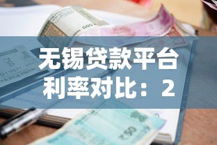 无锡贷款平台利率对比:2023年最新低息方案解析 无锡贷款平台利率对比:2023年最新低息方案解析