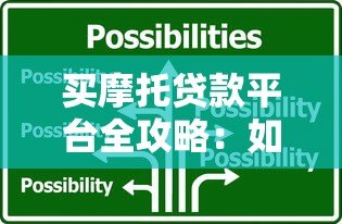 买摩托贷款平台全攻略：如何选择低息、靠谱的贷款方案