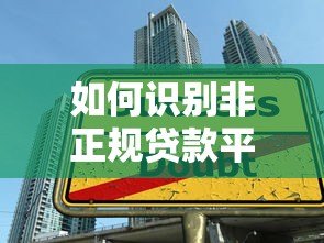 如何识别非正规贷款平台?这5个陷阱一定要避开 如何识别非正规贷款平台?这5个陷阱一定要避开