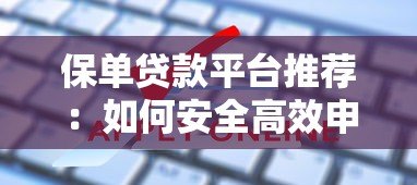 保单贷款平台推荐:如何安全高效申请线上保单贷款? 保单贷款平台推荐:如何安全高效申请线上保单贷款?