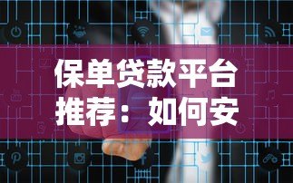 保单贷款平台推荐:如何安全高效申请线上保单贷款? 保单贷款平台推荐:如何安全高效申请线上保单贷款?