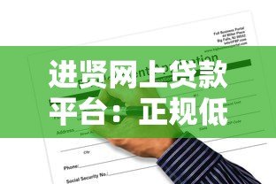 进贤网上贷款平台:正规低息贷款申请攻略与风险避坑指南 进贤网上贷款平台:正规低息贷款申请攻略与风险避坑指南