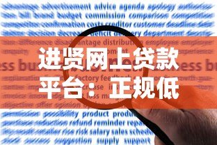 进贤网上贷款平台:正规低息贷款申请攻略与风险避坑指南 进贤网上贷款平台:正规低息贷款申请攻略与风险避坑指南