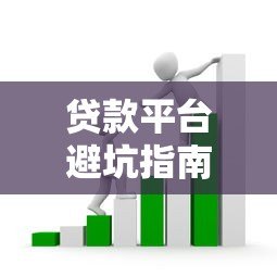 贷款平台避坑指南:这些套路你可能都踩过! 贷款平台避坑指南:这些套路你可能都踩过!