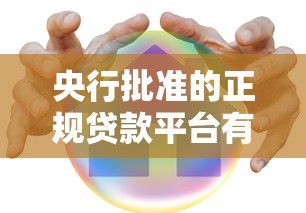 央行批准的正规贷款平台有哪些?这10家安全可靠推荐! 央行批准的正规贷款平台有哪些?这10家安全可靠推荐!
