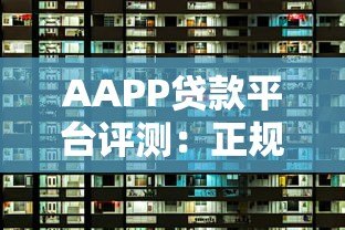 AAPP贷款平台评测:正规持牌机构 快速审批到账攻略 AAPP贷款平台评测:正规持牌机构 快速审批到账攻略