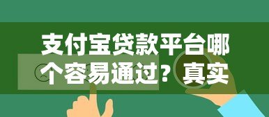 支付宝贷款平台哪个容易通过？真实测评这6款好下款