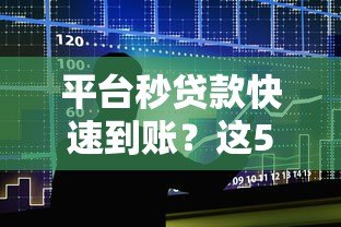 平台秒贷款快速到账？这5大要点必须了解
