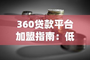 360贷款平台加盟指南：低门槛高收益的信贷创业选择