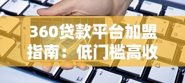 360贷款平台加盟指南：低门槛高收益的信贷创业选择