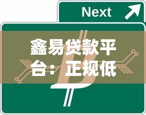 鑫易贷款平台:正规低息快速审批,解决资金周转难题 鑫易贷款平台:正规低息快速审批,解决资金周转难题