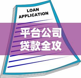 平台公司贷款全攻略:如何高效融资并降低风险? 平台公司贷款全攻略:如何高效融资并降低风险?