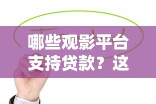 哪些观影平台支持贷款？这5个渠道值得了解