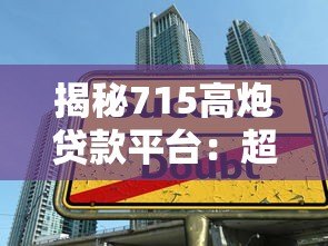 揭秘715高炮贷款平台:超高利息陷阱与防范指南 揭秘715高炮贷款平台:超高利息陷阱与防范指南