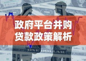 政府平台并购贷款政策解析：申请条件与流程指南