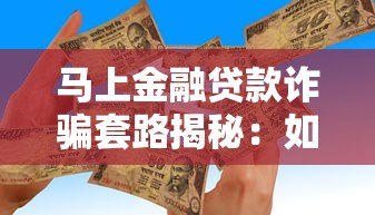 马上金融贷款诈骗套路揭秘:如何识别并避免资金损失 马上金融贷款诈骗套路揭秘:如何识别并避免资金损失