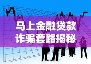 马上金融贷款诈骗套路揭秘:如何识别并避免资金损失 马上金融贷款诈骗套路揭秘:如何识别并避免资金损失