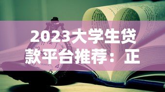 2023大学生贷款平台推荐:正规低息、安全靠谱的选择 2023大学生贷款平台推荐:正规低息、安全靠谱的选择