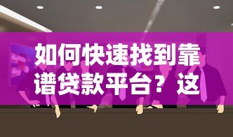 如何快速找到靠谱贷款平台？这6个关键点必须掌握
