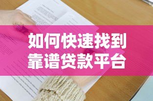 如何快速找到靠谱贷款平台？这6个关键点必须掌握