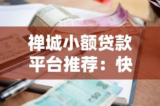 禅城小额贷款平台推荐:快速放款与低利率攻略 禅城小额贷款平台推荐:快速放款与低利率攻略
