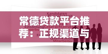 常德贷款平台推荐：正规渠道与申请攻略