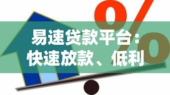 易速贷款平台：快速放款、低利率的借贷新选择