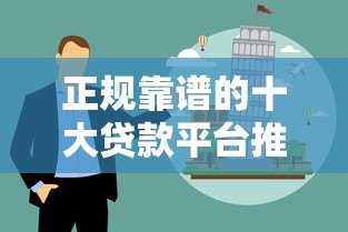 正规靠谱的十大贷款平台推荐，轻松解决资金难题