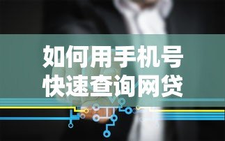 如何用手机号快速查询网贷记录?这些方法你要知道 如何用手机号快速查询网贷记录?这些方法你要知道
