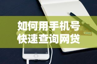 如何用手机号快速查询网贷记录?这些方法你要知道 如何用手机号快速查询网贷记录?这些方法你要知道