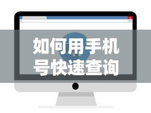 如何用手机号快速查询网贷记录?这些方法你要知道 如何用手机号快速查询网贷记录?这些方法你要知道