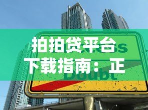 拍拍贷平台下载指南:正规贷款申请流程与使用技巧 拍拍贷平台下载指南:正规贷款申请流程与使用技巧