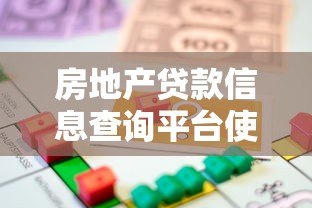 房地产贷款信息查询平台使用指南与避坑技巧 房地产贷款信息查询平台使用指南与避坑技巧