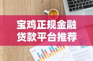 宝鸡正规金融贷款平台推荐及申请指南